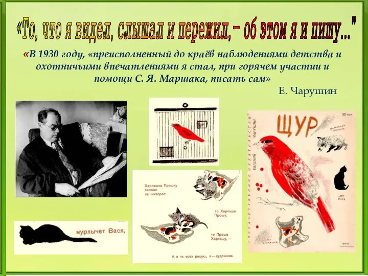 «В 1930 году, «преисполненный до краёв наблюдениями детства и охотничьими впечатлениями