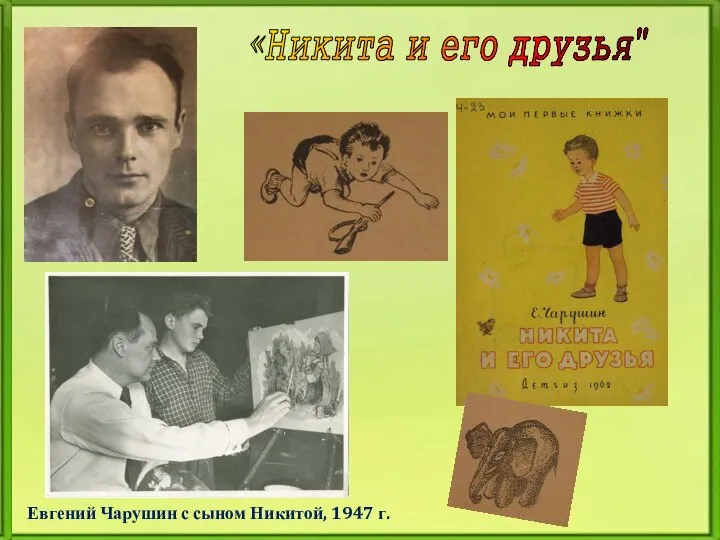 Евгений Чарушин с сыном Никитой, 1947 г. «Никита и его друзья"