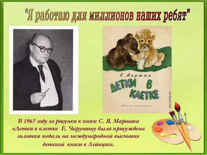 В 1965 году за рисунки к книге С. Я. Маршака «Детки