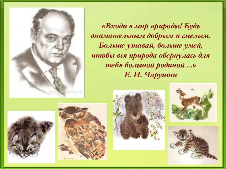 «Входи в мир природы! Будь внимательным добрым и смелым. Больше узнавай,