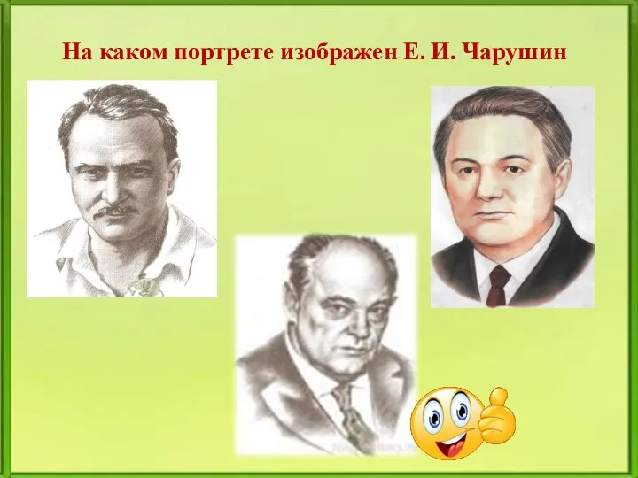 На каком портрете изображен Е. И. Чарушин