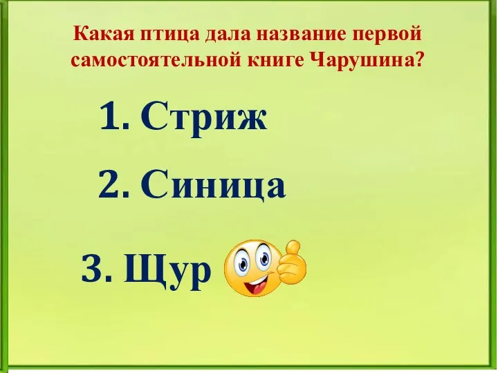 Какая птица дала название первой самостоятельной книге Чарушина? 1. Стриж 2. Синица 3. Щур