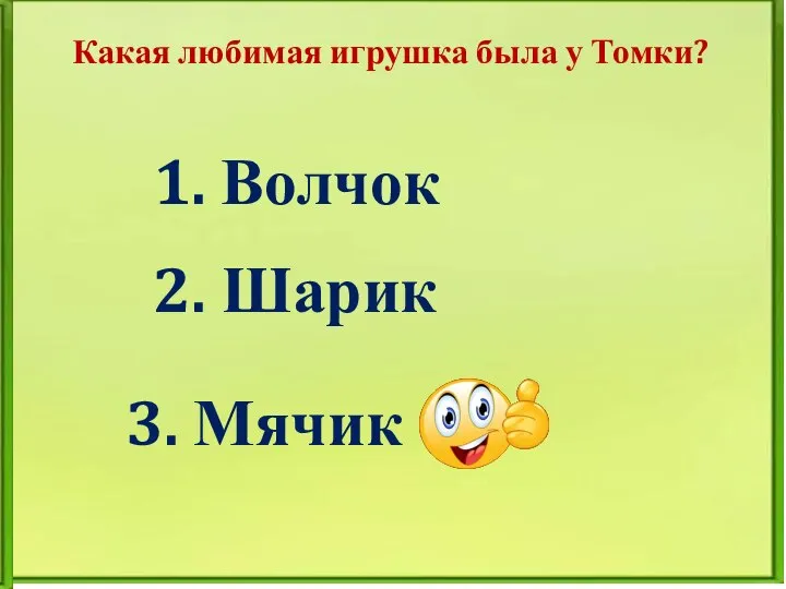 Какая любимая игрушка была у Томки? 1. Волчок 2. Шарик 3. Мячик