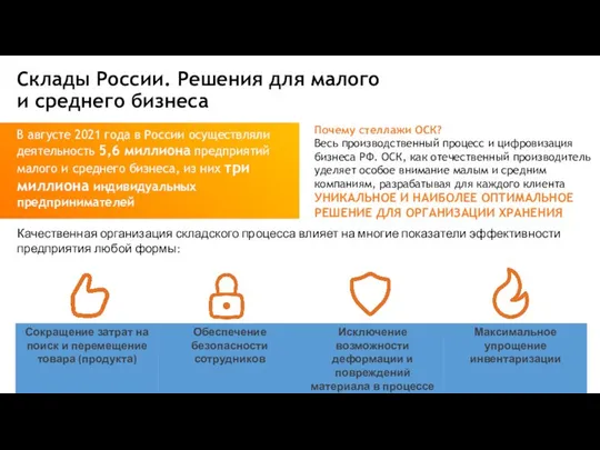 Склады России. Решения для малого и среднего бизнеса В августе 2021