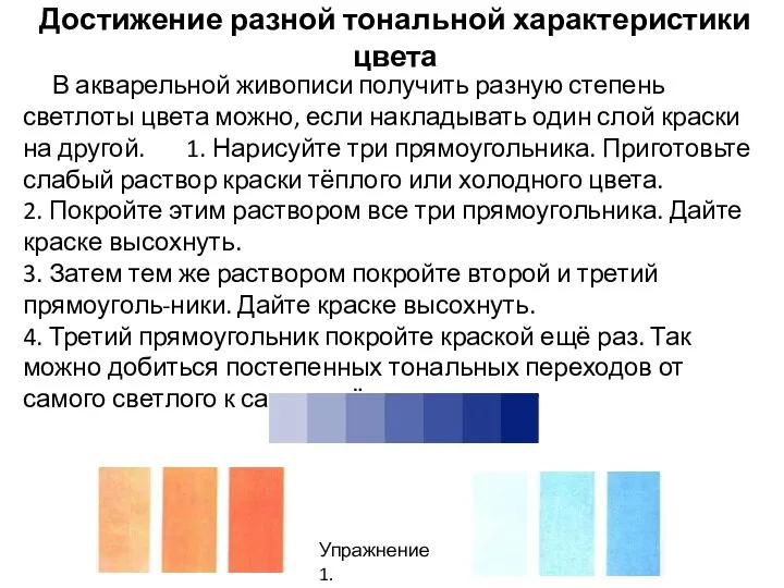 Достижение разной тональной характеристики цвета В акварельной живописи получить разную степень