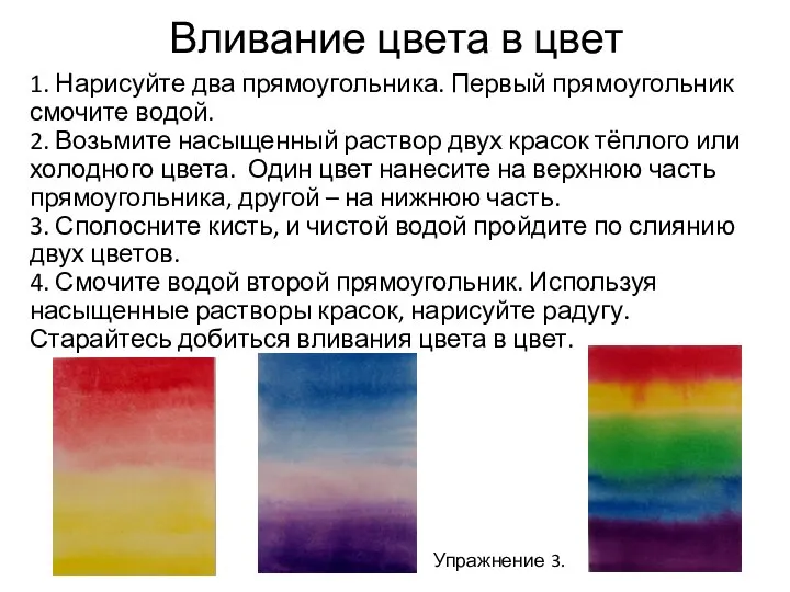 Вливание цвета в цвет 1. Нарисуйте два прямоугольника. Первый прямоугольник смочите