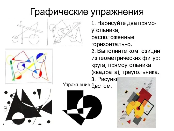 Графические упражнения 1. Нарисуйте два прямо-угольника, расположенные горизонтально. 2. Выполните композиции