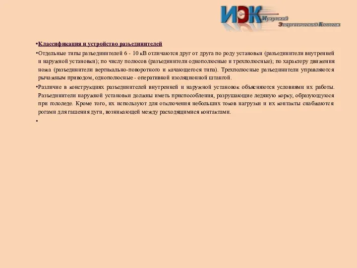 Классификация и устройство разъединителей Отдельные типы разъединителей 6 - 10 кВ