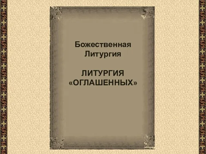 Божественная Литургия ЛИТУРГИЯ «ОГЛАШЕННЫХ»