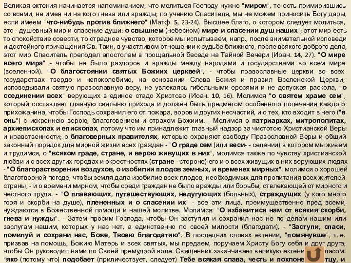 Великая ектения начинается напоминанием, что молиться Господу нужно "миром", то есть