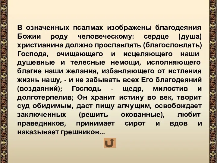 В означенных псалмах изображены благодеяния Божии роду человеческому: сердце (душа) христианина