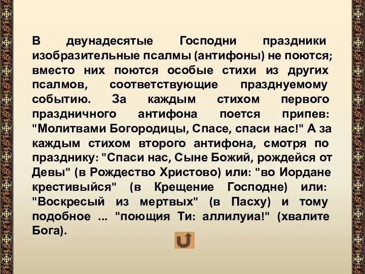 В двунадесятые Господни праздники изобразительные псалмы (антифоны) не поются; вместо них