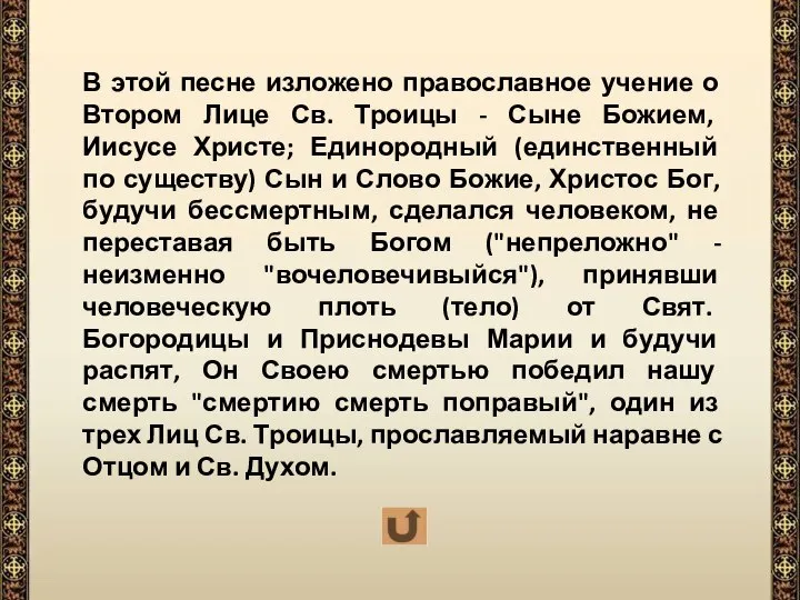 В этой песне изложено православное учение о Втором Лице Св. Троицы