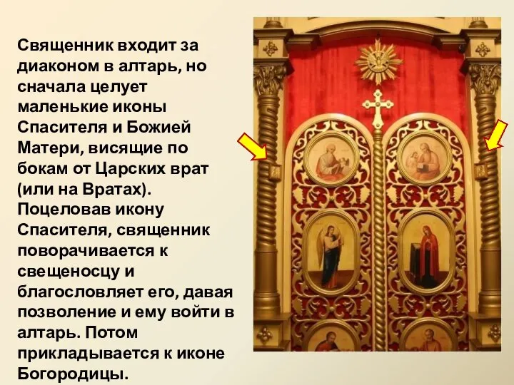 Священник входит за диаконом в алтарь, но сначала целует маленькие иконы