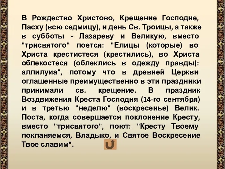 В Рождество Христово, Крещение Господне, Пасху (всю седмицу), и день Св.