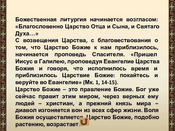 Божественная литургия начинается возгласом: «Благословенно Царство Отца и Сына, и Святаго