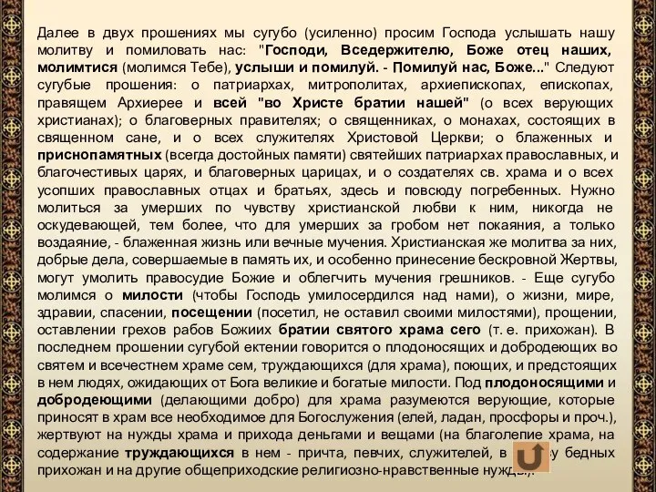 Далее в двух прошениях мы сугубо (усиленно) просим Господа услышать нашу