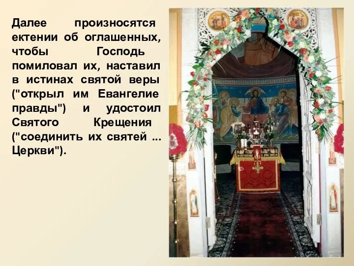 Далее произносятся ектении об оглашенных, чтобы Господь помиловал их, наставил в