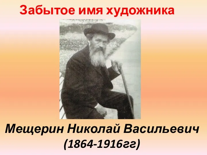 Мещерин Николай Васильевич (1864-1916гг) Забытое имя художника