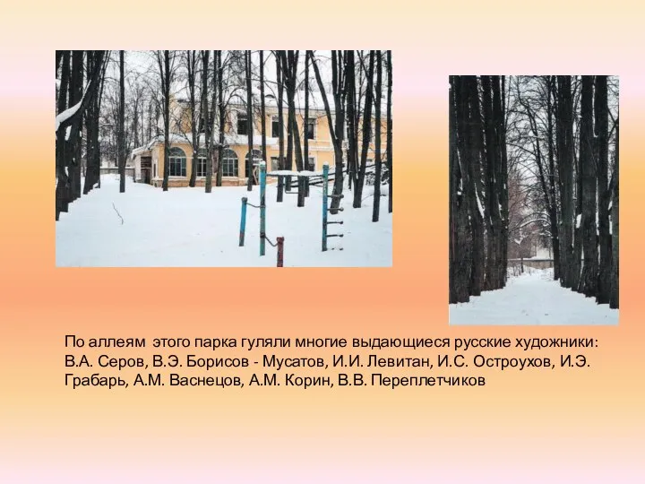 По аллеям этого парка гуляли многие выдающиеся русские художники: В.А. Серов,