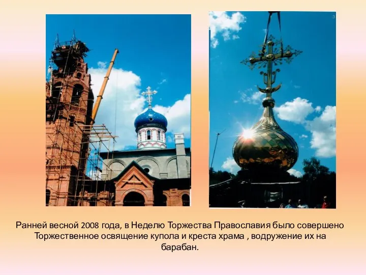 Ранней весной 2008 года, в Неделю Торжества Православия было совершено Торжественное