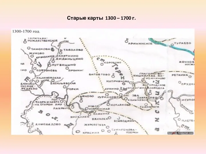 Старые карты 1300 – 1700 г.