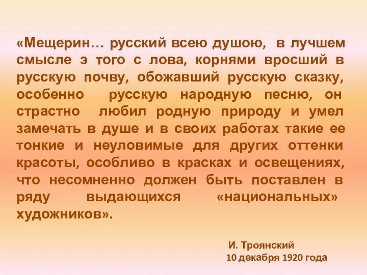 «Мещерин… русский всею душою, в лучшем смысле э того с лова,