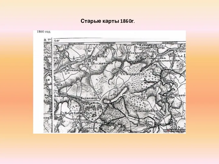 Старые карты 1860г.