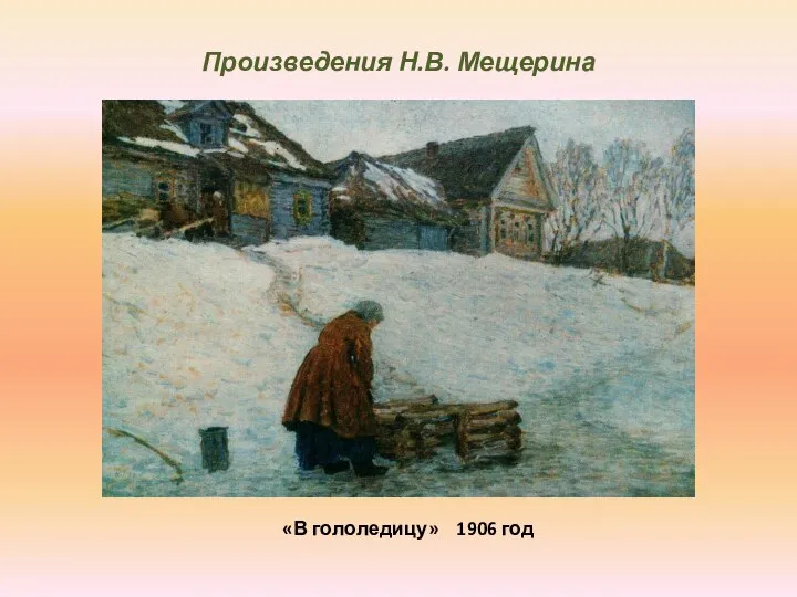 Произведения Н.В. Мещерина «В гололедицу» 1906 год