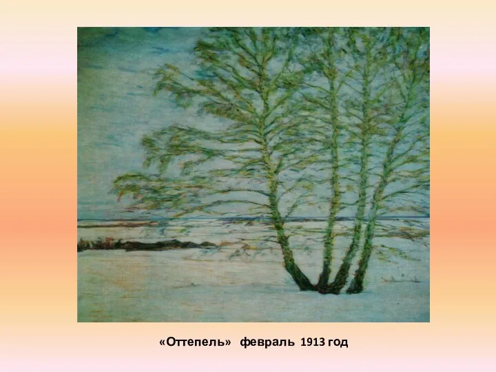 «Оттепель» февраль 1913 год