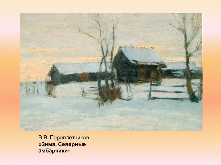 В.В. Переплетчиков «Зима. Северные амбарчики»