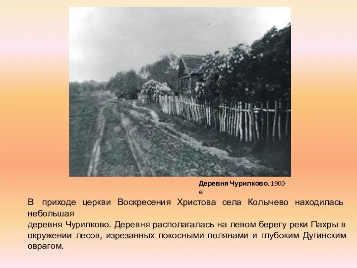 Деревня Чурилково. 1900-е В приходе церкви Воскресения Христова села Колычево находилась
