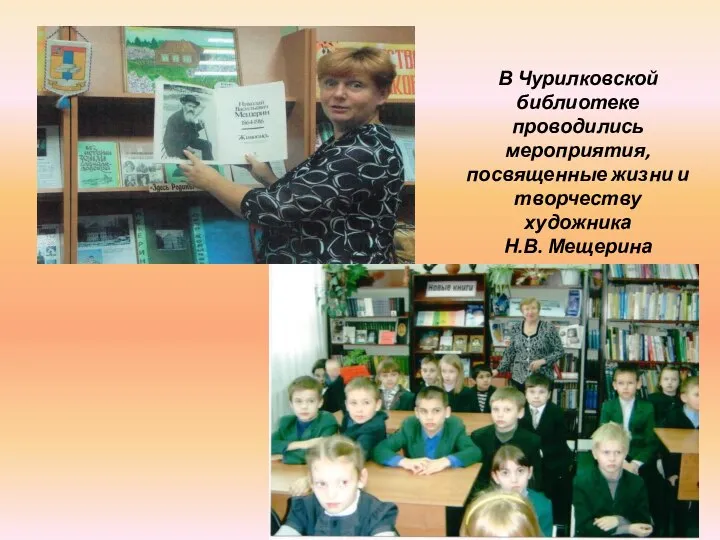В Чурилковской библиотеке проводились мероприятия, посвященные жизни и творчеству художника Н.В. Мещерина