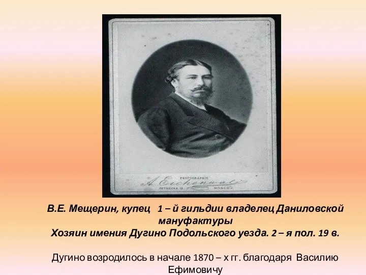 В.Е. Мещерин, купец 1 – й гильдии владелец Даниловской мануфактуры Хозяин