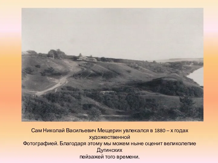 Сам Николай Васильевич Мещерин увлекался в 1880 – х годах художественной