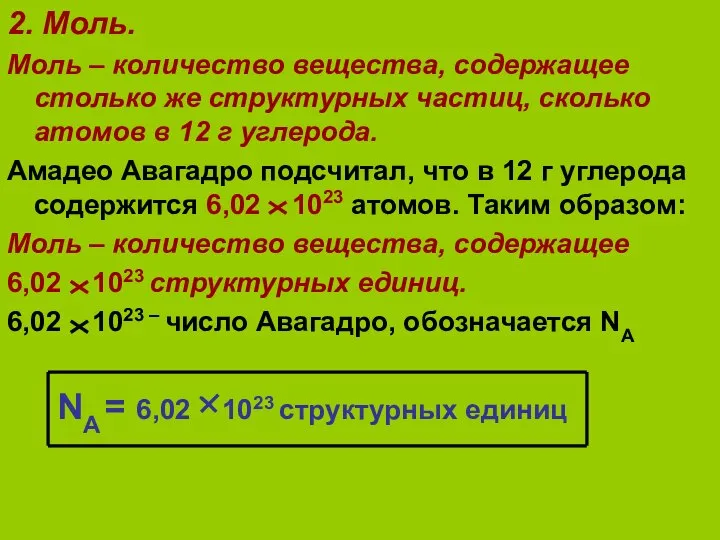 2. Моль. Моль – количество вещества, содержащее столько же структурных частиц,