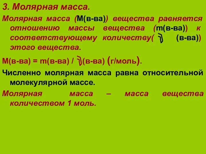 3. Молярная масса. Молярная масса (М(в-ва)) вещества равняется отношению массы вещества