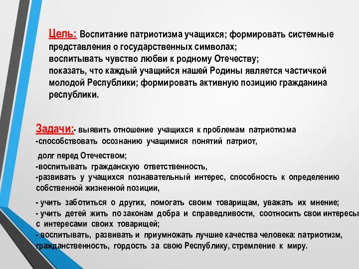 Цель: Воспитание патриотизма учащихся; формировать системные представления о государственных символах; воспитывать