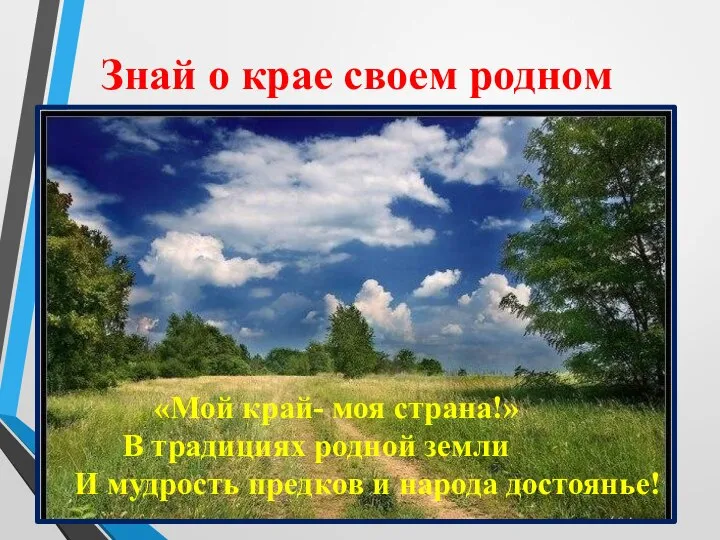 Знай о крае своем родном «Мой край- моя страна!» В традициях