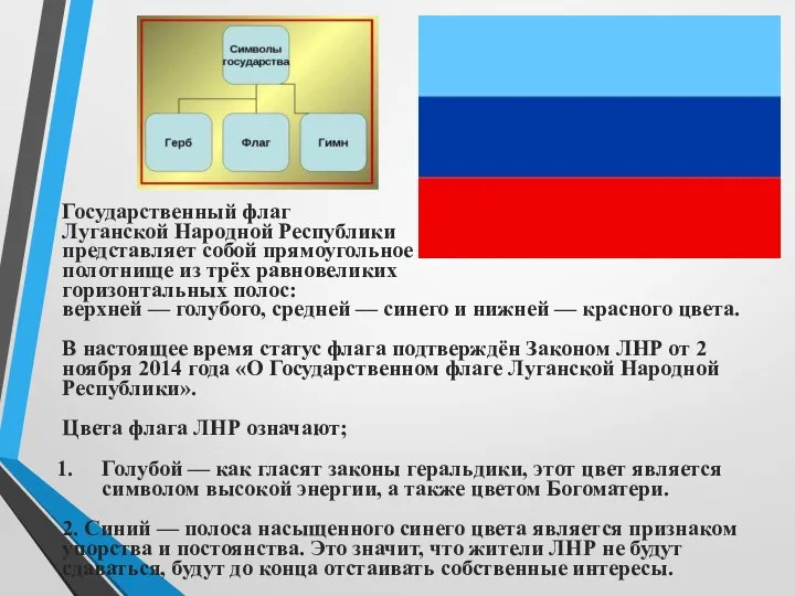 Государственный флаг Луганской Народной Республики представляет собой прямоугольное полотнище из трёх