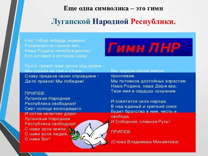 Еще одна символика – это гимн Луганской Народной Республики.