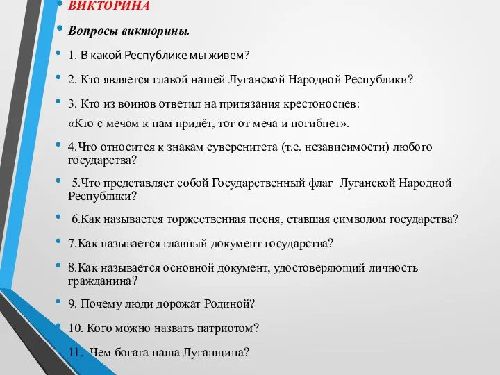 ВИКТОРИНА Вопросы викторины. 1. В какой Республике мы живем? 2. Кто