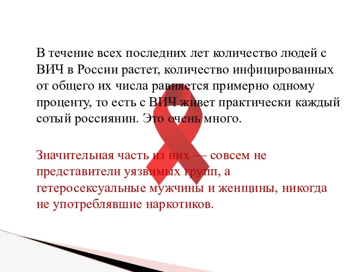 В течение всех последних лет количество людей с ВИЧ в России
