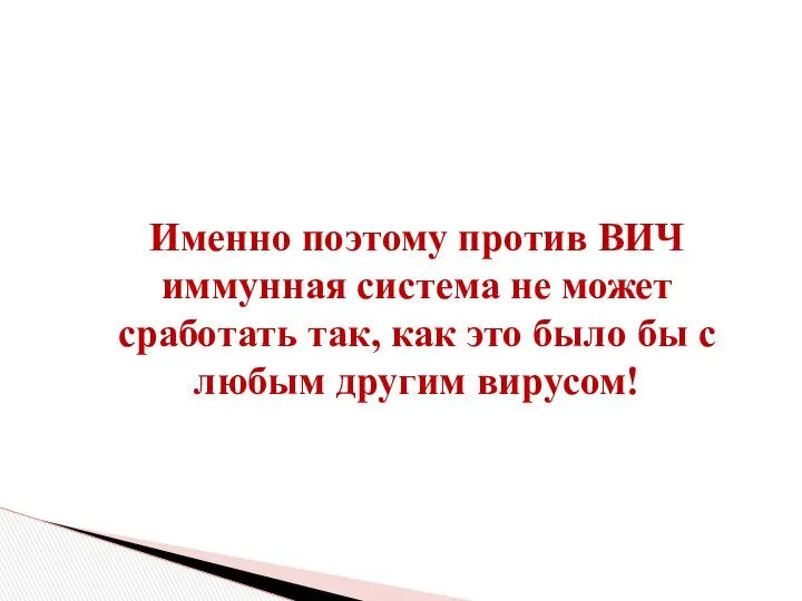 Именно поэтому против ВИЧ иммунная система не может сработать так, как