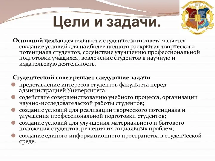 Цели и задачи. Основной целью деятельности студенческого совета является создание условий