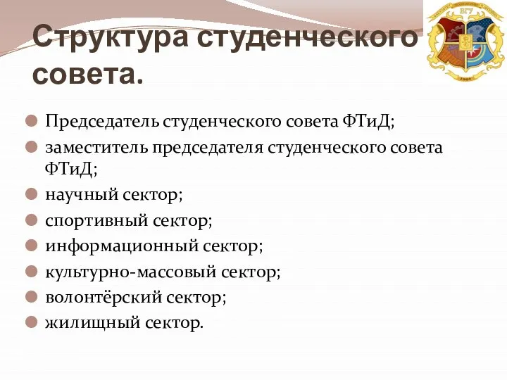 Структура студенческого совета. Председатель студенческого совета ФТиД; заместитель председателя студенческого совета