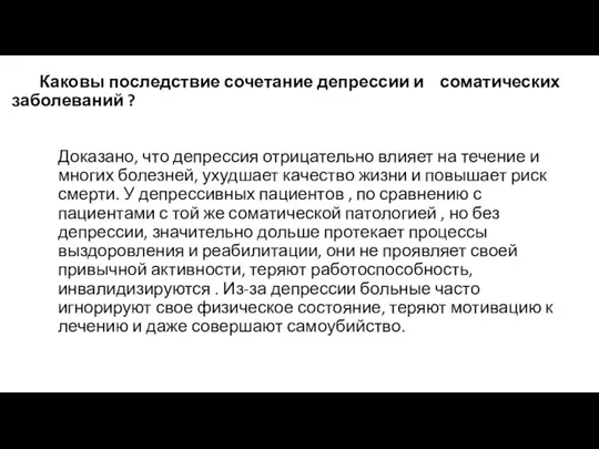 Каковы последствие сочетание депрессии и соматических заболеваний ? Доказано, что депрессия