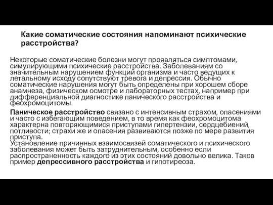 Какие соматические состояния напоминают психические расстройства? Некоторые соматические болезни могут проявляться