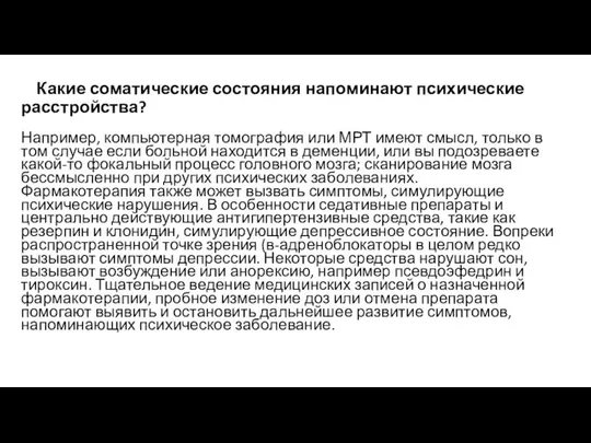 Какие соматические состояния напоминают психические расстройства? Например, компьютерная томография или МРТ