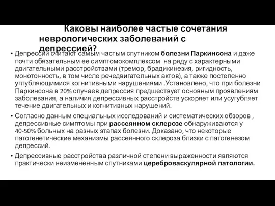 Каковы наиболее частые сочетания неврологических заболеваний с депрессией? Депрессии считают самым